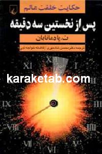 پس از نخستین سه دقیقه