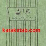 جوان از نظر عقل و احساسات