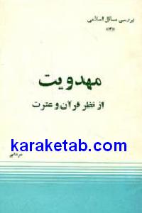 مهدویت از نظر قرآن و عترت