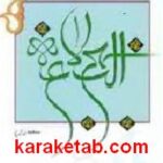 پرتوی از نهج البلاغه