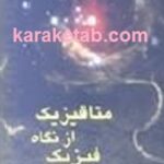 متافیزیک از نگاه فیزیک