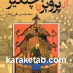 ایران از پرویز تا چنگیز