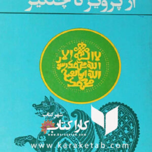 از پرویز تا چنگیز