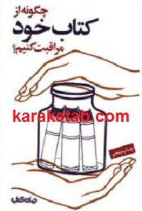 چگونه از کتاب خود مراقبت کنیم
