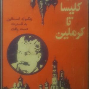 از کلیسا تا کرملین