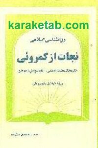 نجات از کمروئی