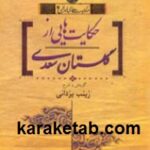 حکایتهایی از گلستان سعدی