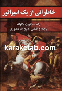 خاطراتی از یک امپراتور
