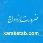 ضرورت ازدواج