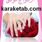کتاب ازدواج موفق