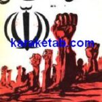 قانون اساسی جمهوری اسلامی ایران