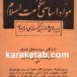 مواد اساسی حکومت اسلام