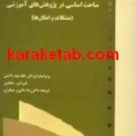 مباحث اساسی در پژوهش های آموزشی