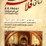 درسهای اساسی فلاسفه بزرگ