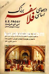 درسهای اساسی فلاسفه بزرگ