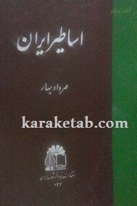 کتاب اساطیر ایران