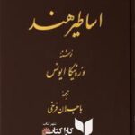 اساطیر هند