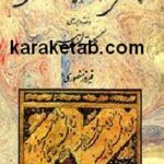 فهرست اسامی و آثار خوشنویسان قرن دهم هجری قمری