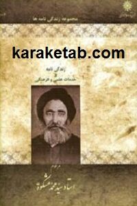 مرحوم استاد سید محمد مشکوة