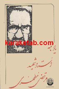 یادنامه استاد مرتضا مطهری