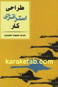 طراحی استراتژی کار