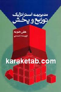 مدیریت استراتژیک توزیع و پخش