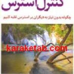 کنترل استرس