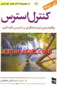 کنترل استرس
