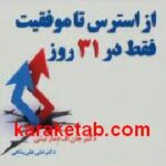 از استرس تا موفقیت فقط در ۳۱ روز