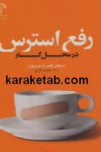 رفع استرس در محل کار
