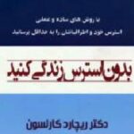 بدون استرس زندگی کنید