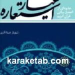 عیار استعاره