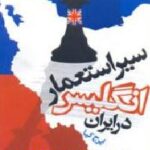 سير استعمار انگلیس در ایران