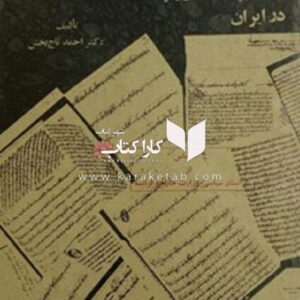 سیاستهای استعماری روسیه تزاری، انگلستان و فرانسه در ایران