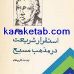 کتاب استقرار شریعت در مذهب مسیح