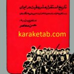 تاریخ استقرار مشروطیت در ایران