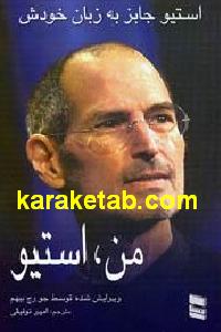 من استیو جابز