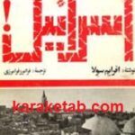 خداحافظ اسرائیل