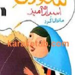 سوزن اسرار آمیز