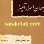 جهان اسرار آمیز