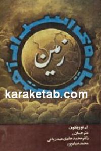 سیاره اسرار آمیز زمین