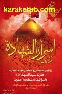 کشف اسرار الشهاده