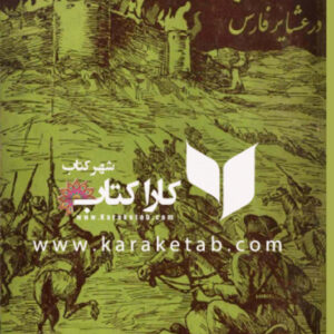 اسرار جاسوسی آلمان در عشایر فارس