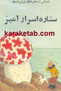 ستاره اسرارآمیز