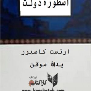 اسطوره ی دولت
