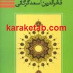 فخرالدین اسعد گرگانی