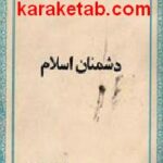 دشمنان اسلام