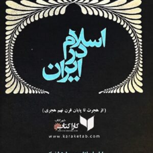 اسلام در ایران