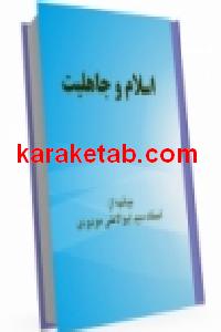 کتاب اسلام و جاهلیت