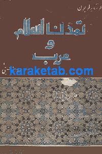 تمدن اسلام و عرب